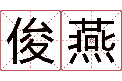 俊燕名字寓意