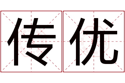 传优名字寓意