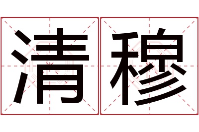 清穆名字寓意