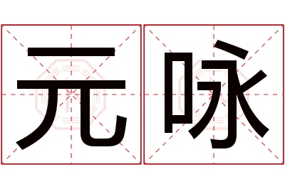 元咏名字寓意