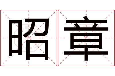 昭章名字寓意