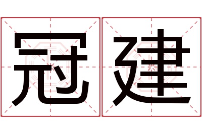 冠建名字寓意