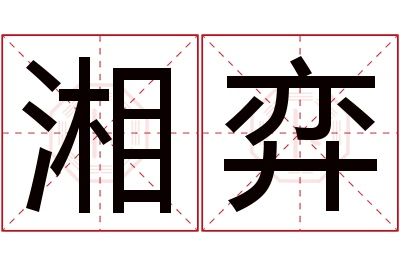 湘弈名字寓意