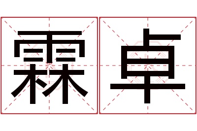 霖卓名字寓意