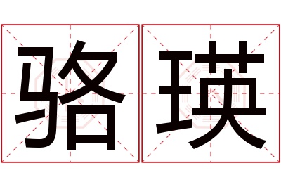 骆瑛名字寓意