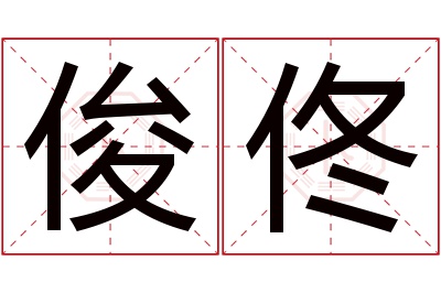 俊佟名字寓意