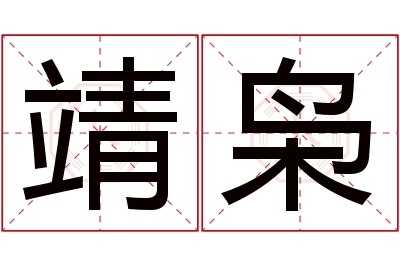 靖枭名字寓意