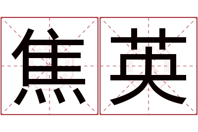 焦英名字寓意