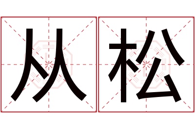 从松名字寓意