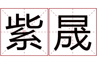 紫晟名字寓意