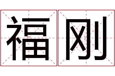 福刚名字寓意