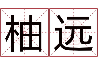 柚远名字寓意