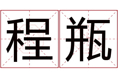 程瓶名字寓意 程瓶名字寓意