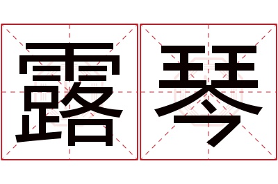 露琴名字寓意