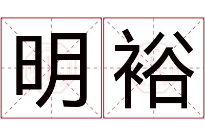 明裕名字寓意