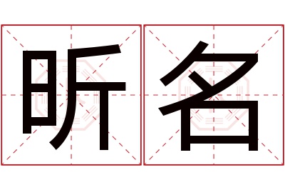 昕名名字寓意