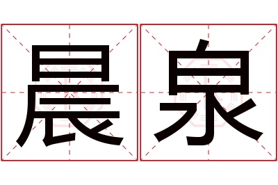 晨泉名字寓意