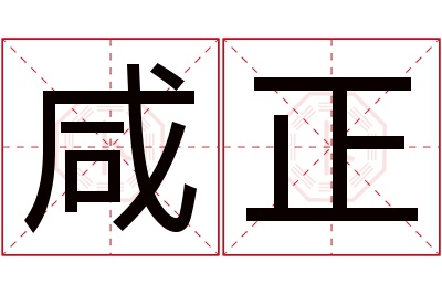 咸正名字寓意