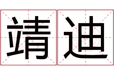 靖迪名字寓意