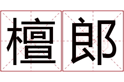 檀郎名字寓意