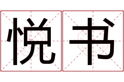 悦书名字寓意