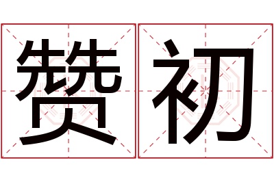 赞初名字寓意