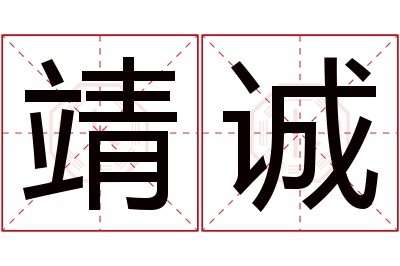 靖诚名字寓意