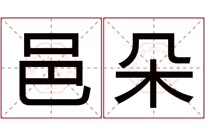 邑朵名字寓意