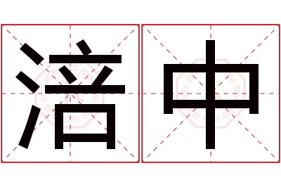 涪中名字寓意