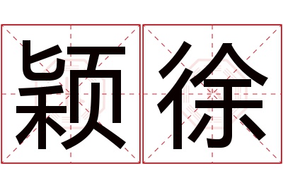 颖徐名字寓意