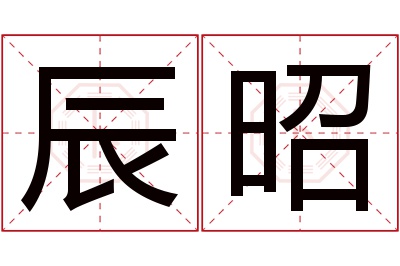 辰昭名字寓意