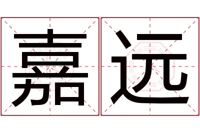 嘉远名字寓意