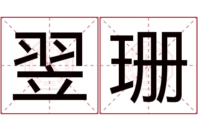 翌珊名字寓意