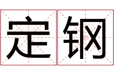 定钢名字寓意