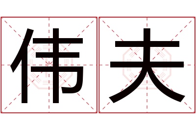 伟夫名字寓意