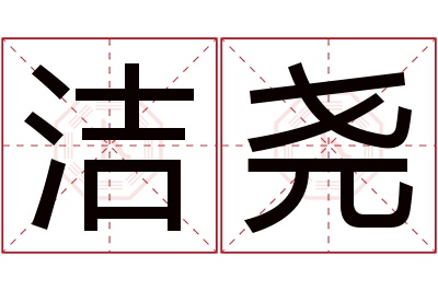 洁尧名字寓意