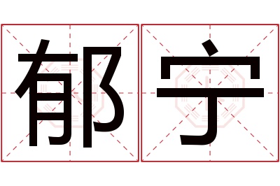 郁宁名字寓意