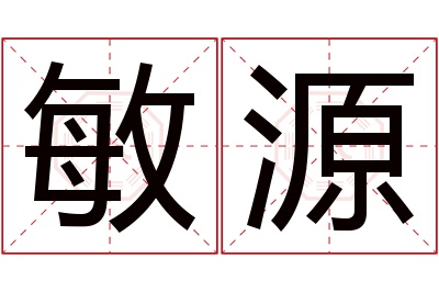 敏源名字寓意