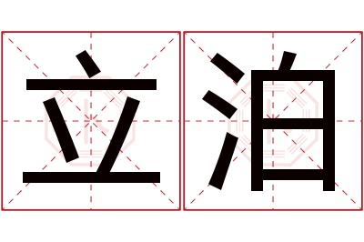 立泊名字寓意 立泊名字寓意