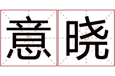 意晓名字寓意