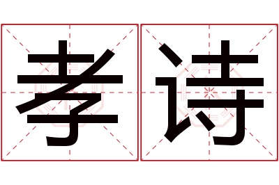 孝诗名字寓意