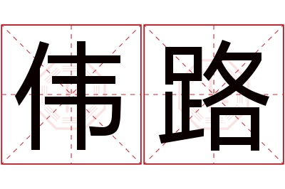 伟路名字寓意