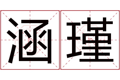 涵瑾名字寓意