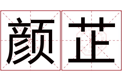 颜芷名字寓意