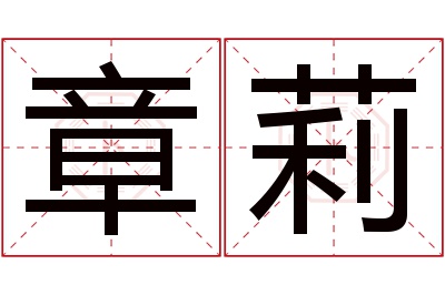 章莉名字寓意