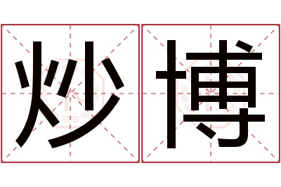 炒博名字寓意