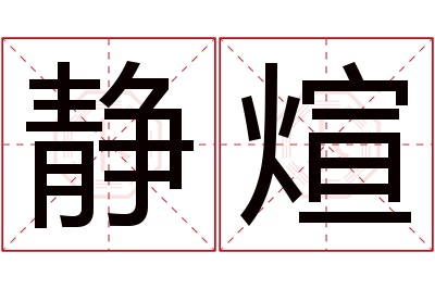 静煊名字寓意