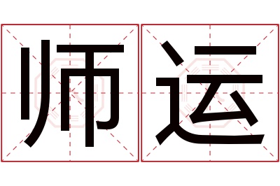 师运名字寓意