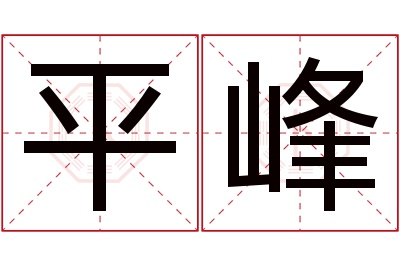 平峰名字寓意