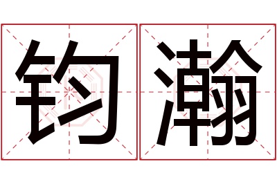 钧瀚名字寓意